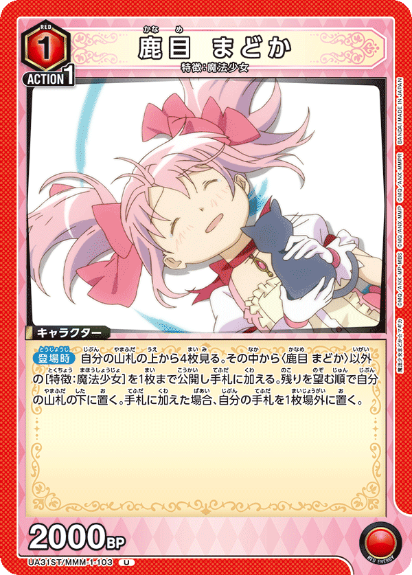 鹿目 まどか {UA-UA31ST-MMM-1-103}