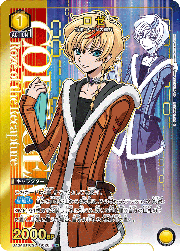 ロゼ（★） {UA-UA34BT-CGD-1-026}