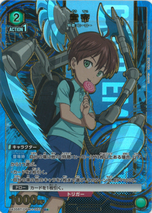 童帝（★） {UA-UA35BT-OPM-1-055-01}
