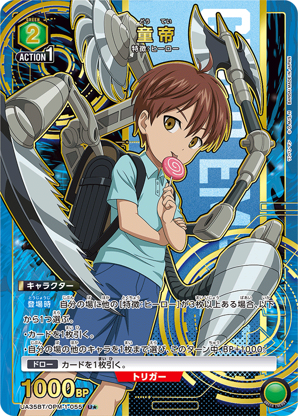 童帝（★） {UA-UA35BT-OPM-1-055}