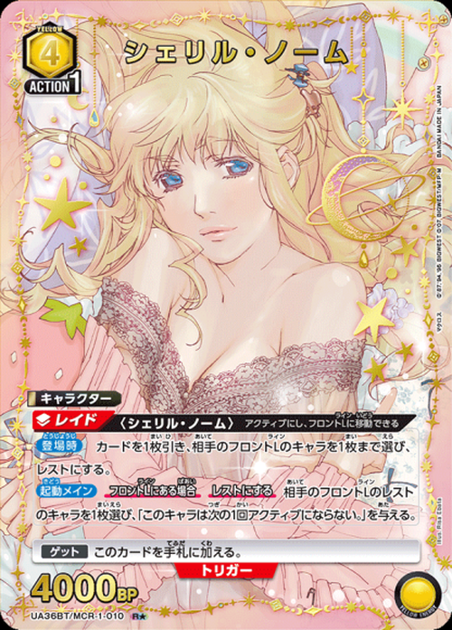 シェリル・ノーム（★） {UA-UA36BT-MCR-1-010-01}