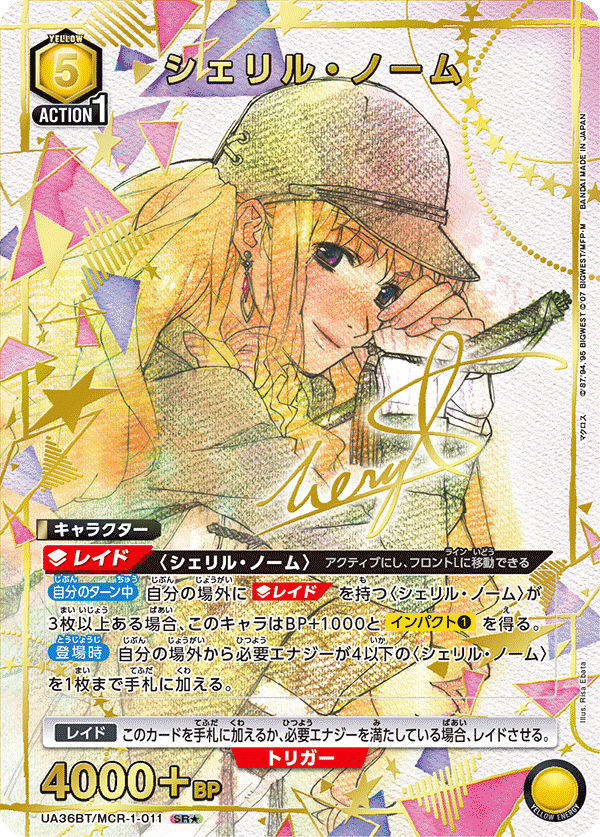 シェリル・ノーム（★） {UA-UA36BT-MCR-1-011}
