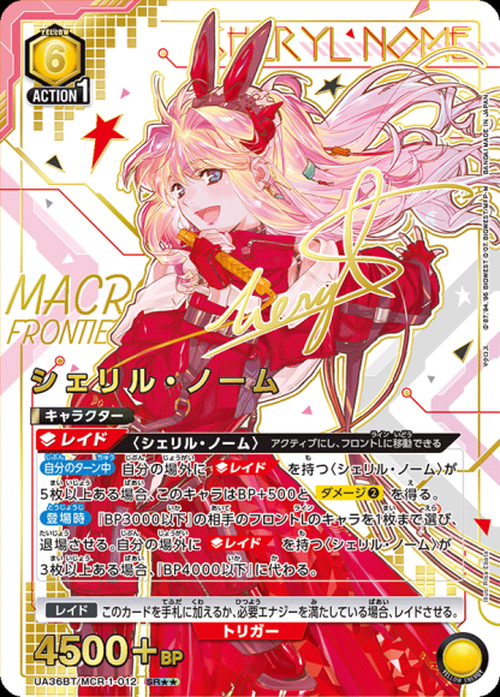 シェリル・ノーム（★★） {UA-UA36BT-MCR-1-012-01}