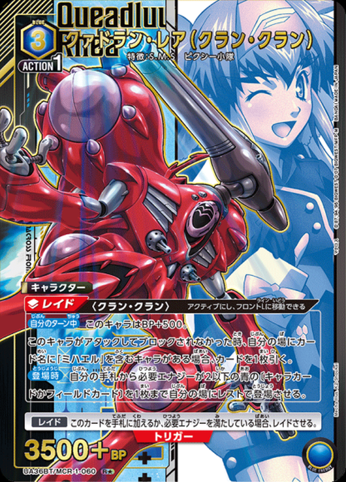 クァドラン・レア（クラン・クラン）（★） {UA-UA36BT-MCR-1-060-01}