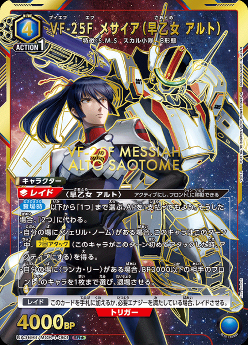 VF-25F メサイア（早乙女 アルト）（★） {UA-UA36BT-MCR-1-063-01}