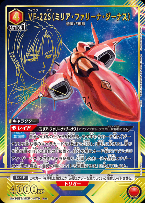 VF-22S（ミリア・ファリーナ・ジーナス）（★） {UA-UA36BT-MCR-1-079-01}