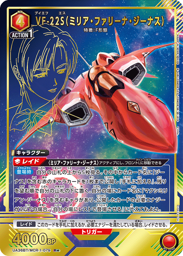VF-22S(ミリア・ファリーナ・ジーナス)（★） {UA-UA36BT-MCR-1-079}