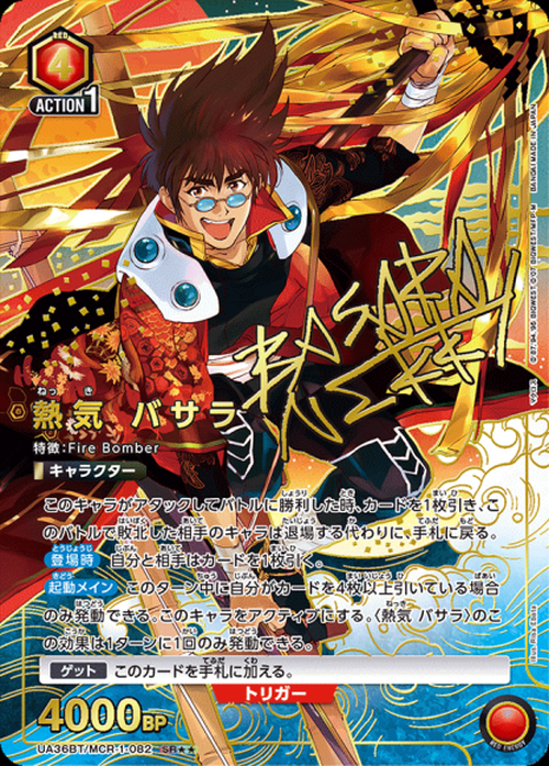 熱気 バサラ（★★） {UA-UA36BT-MCR-1-082-01}