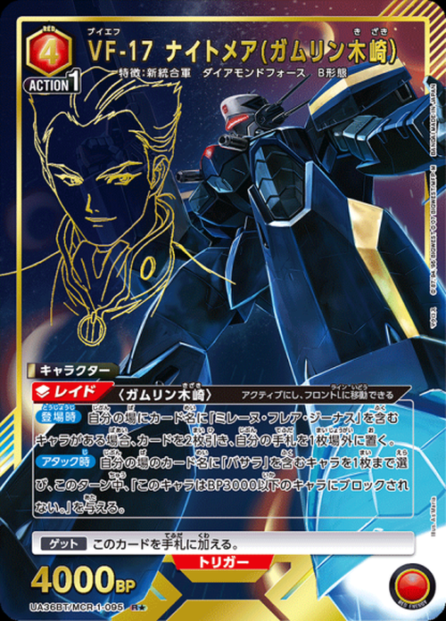 VF-17 ナイトメア(ガムリン木崎）（★） {UA-UA36BT-MCR-1-095-01}