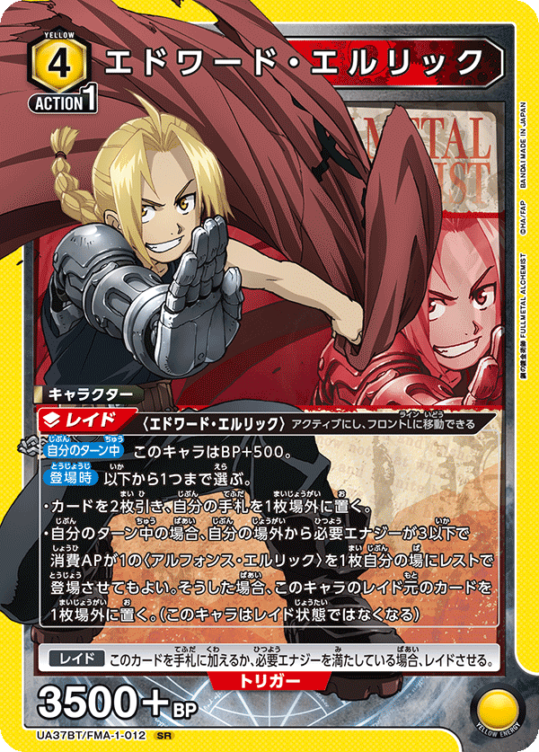 エドワード・エルリック {UA-UA37BT-FMA-1-012}