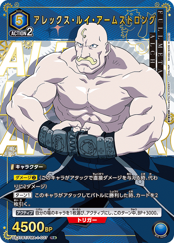 アレックス・ルイ・アームストロング（★） {UA-UA37BT-FMA-1-037}