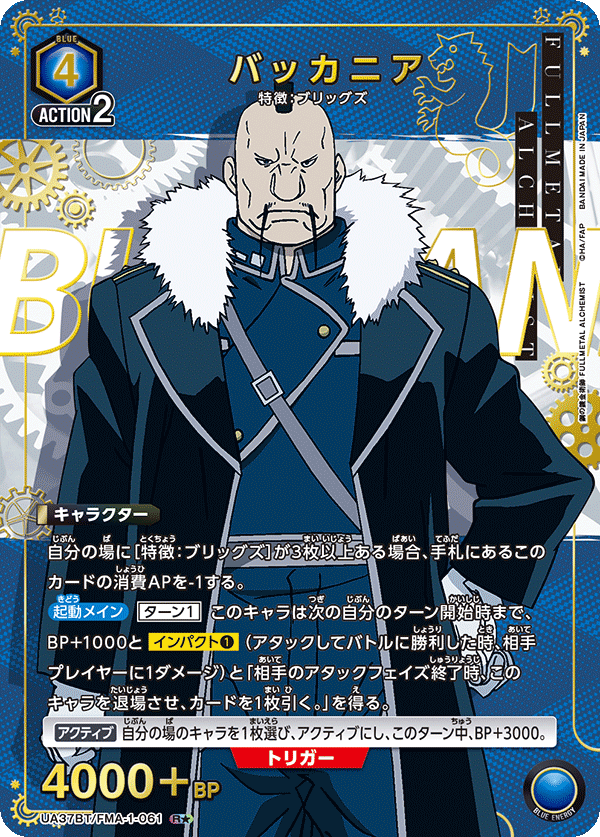 バッカニア（★） {UA-UA37BT-FMA-1-061}