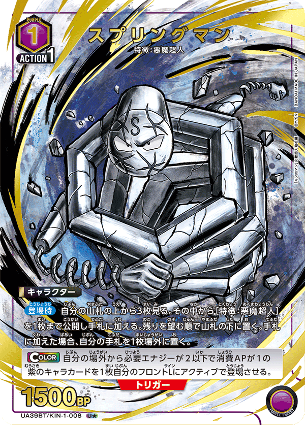 スプリングマン（★） {UA-UA39BT-KIN-1-008}