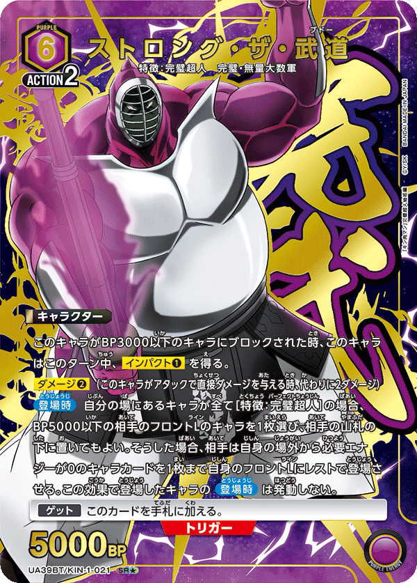 ストロング・ザ・武道（★） {UA-UA39BT-KIN-1-021}