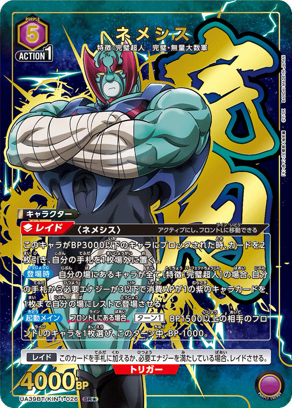 ネメシス（★） {UA-UA39BT-KIN-1-026}