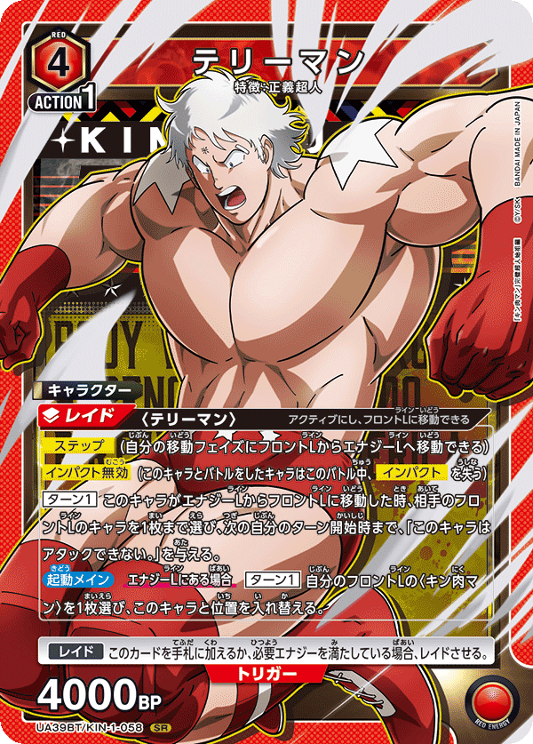 テリーマン {UA-UA39BT-KIN-1-058}