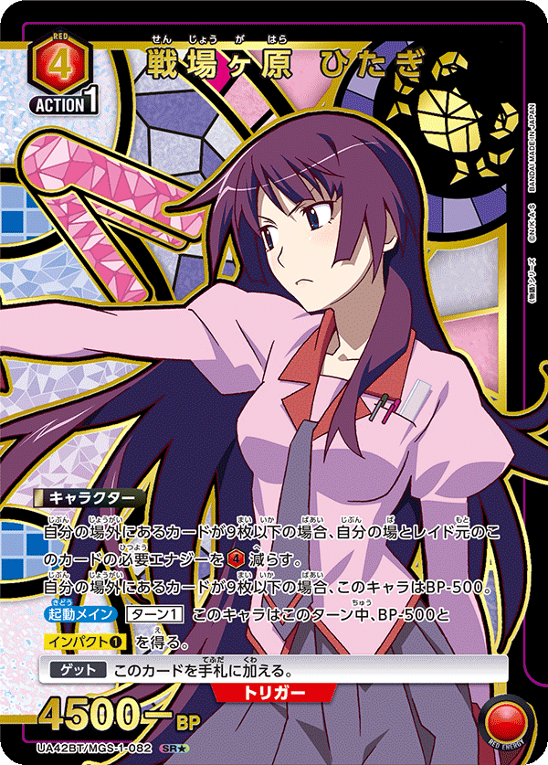 戦場ヶ原 ひたぎ（★） {UA-UA42BT-MGS-1-082}