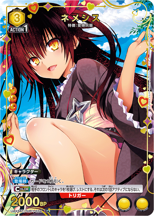 ネメシス（★） {UA-UA45BT-TLR-1-034}