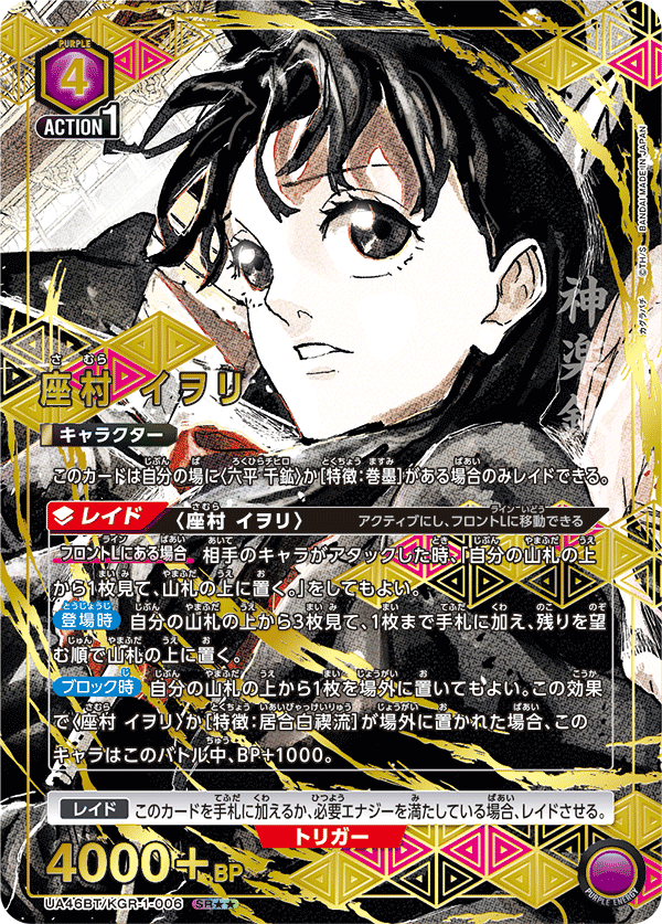 座村 イヲリ（★★） {UA-UA46BT-KGR-1-006}
