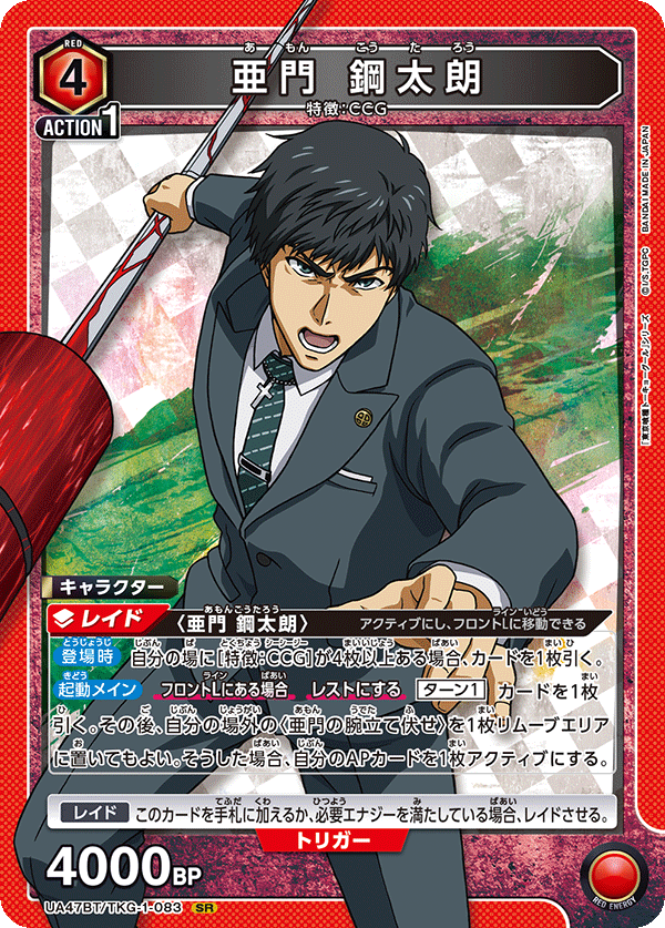 亜門 鋼太朗 {UA-UA47BT-TKG-1-083}