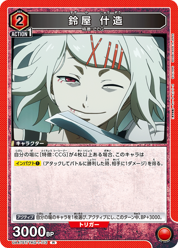 鈴屋 什造 {UA-UA47ST-TKG-1-113}