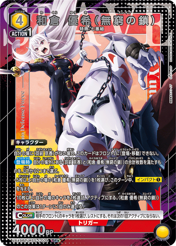 和倉 優希(無窮の鎖)（★） {UA-UA49BT-MSS-1-004}