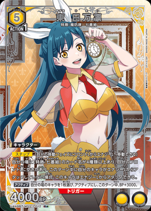 東 日万凛（★） {UA-UA49BT-MSS-1-012-01}