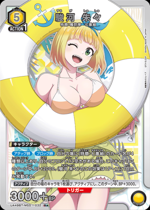 駿河 朱々（★） {UA-UA49BT-MSS-1-032-01}