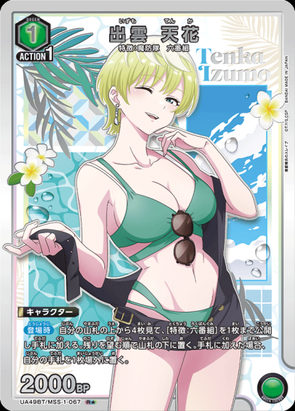 出雲 天花（★） {UA-UA49BT-MSS-1-067-01}
