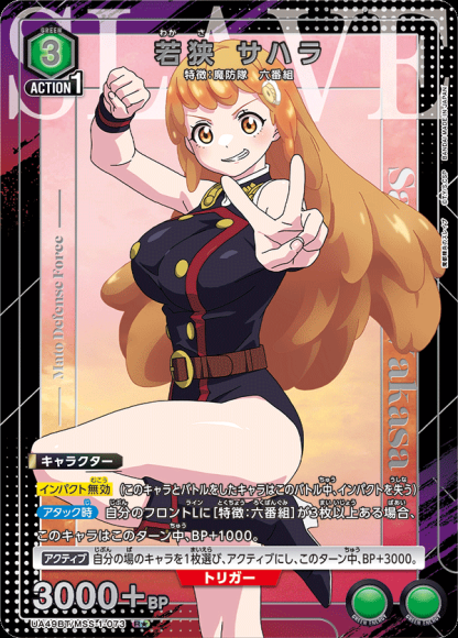 若狭 サハラ（★） {UA-UA49BT-MSS-1-073-01}