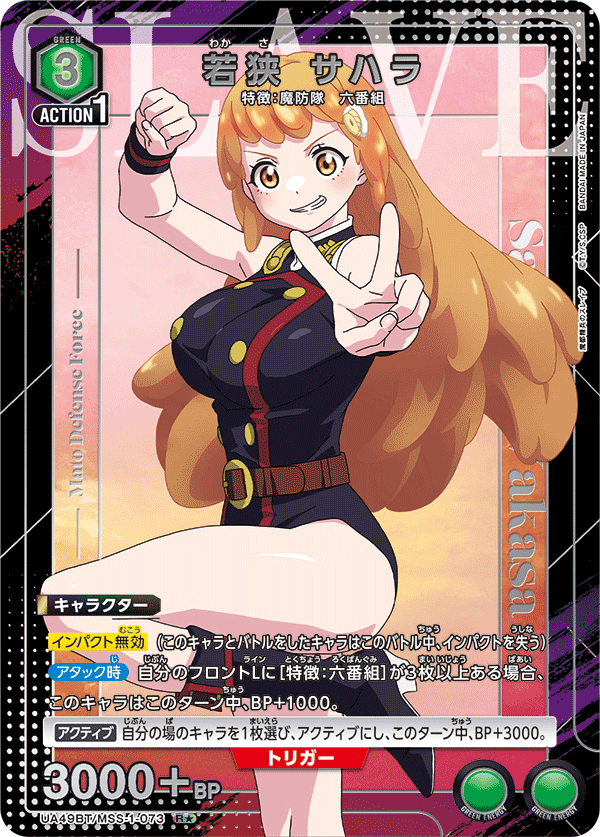 若狭 サハラ（★） {UA-UA49BT-MSS-1-073}
