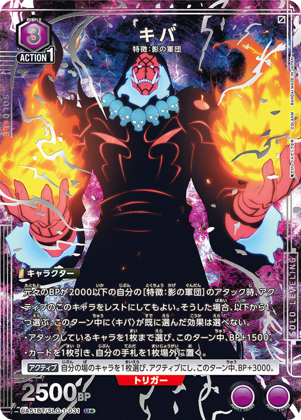 キバ（★） {UA-UA51BT-SLG-1-031}