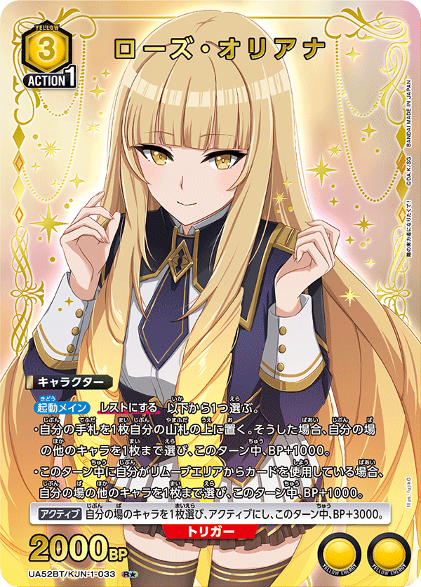 ローズ・オリアナ（★） {UA-UA52BT-KJN-1-033}