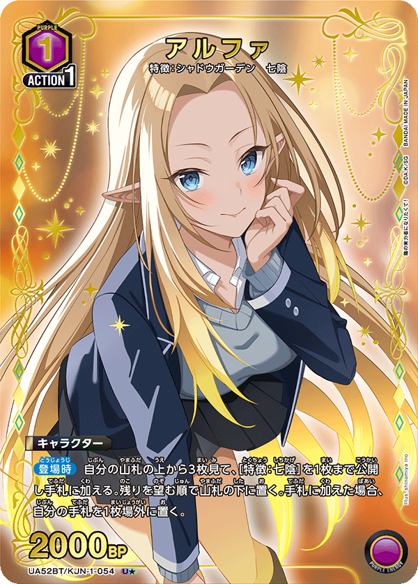 アルファ（★） {UA-UA52BT-KJN-1-054}