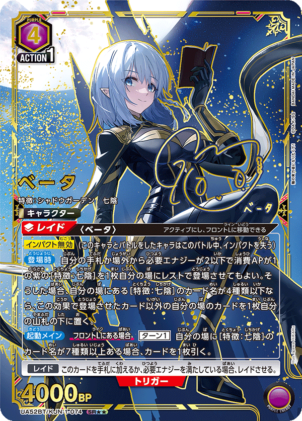 ベータ（★★） {UA-UA52BT-KJN-1-074}