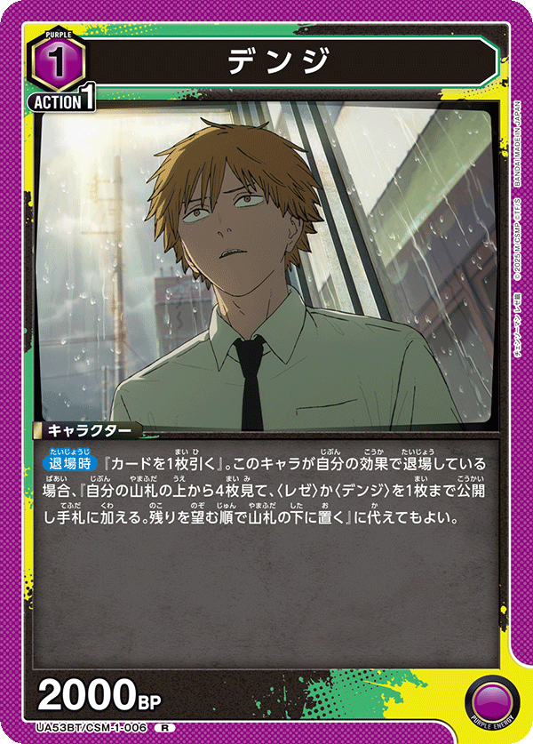 デンジ {UA-UA53BT-CSM-1-006}