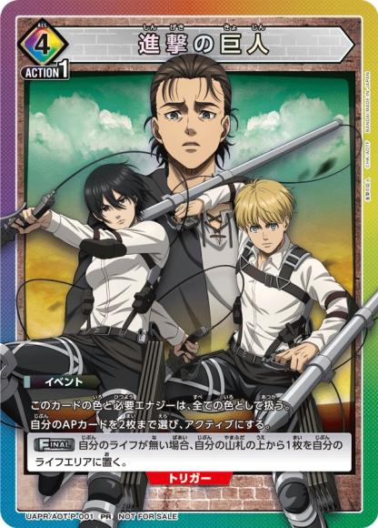 進撃の巨人 {UA-UAPR-AOT-P-001}