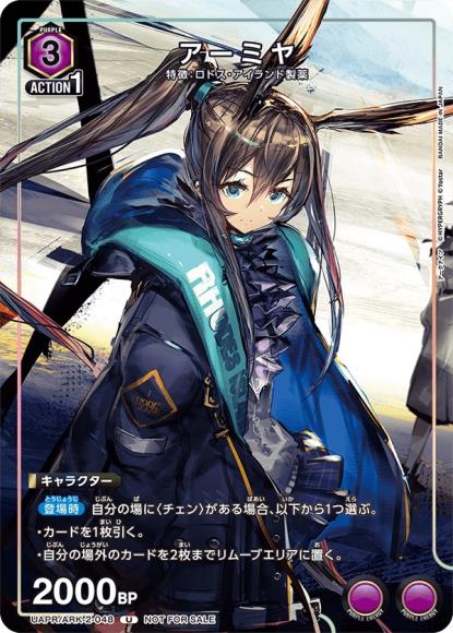 アーミヤ {UA-UAPR-ARK-2-048}