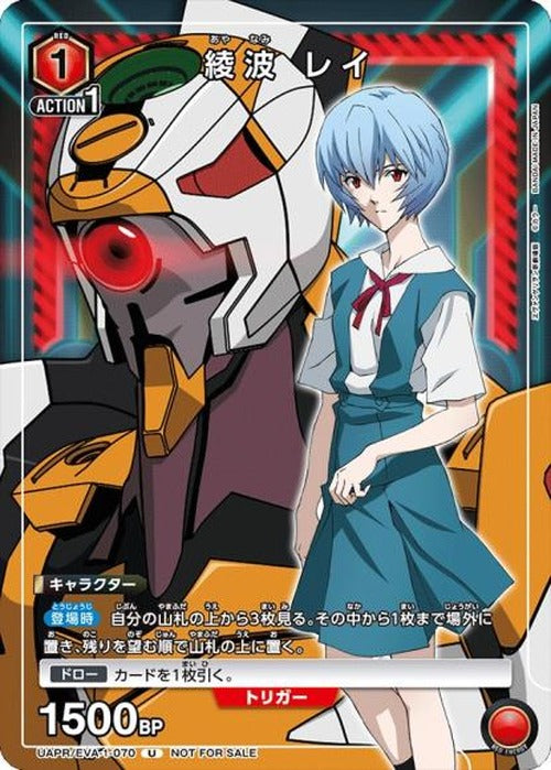 綾波 レイ {UA-UAPR-EVA-1-070}