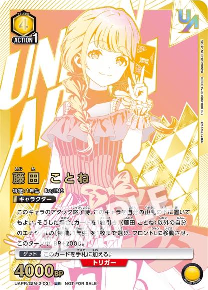 藤田 ことね（ユニオンレア・未開封） {UA-UAPR-GIM-2-031}