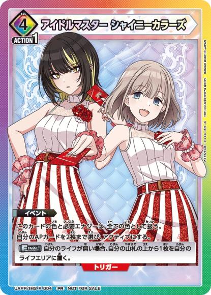 アイドルマスター シャイニーカラーズ {UA-UAPR-IMS-P-004}