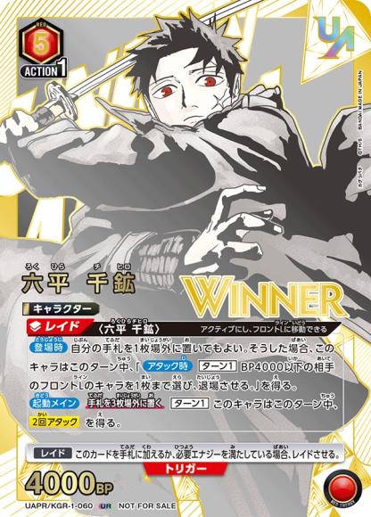 六平 千鉱（ユニオンレア・WINNER・未開封） {UA-UAPR-KGR-1-060-01}