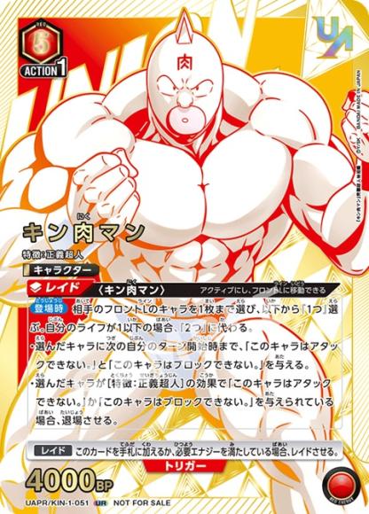 キン肉マン（ユニオンレア・未開封） {UA-UAPR-KIN-1-051}