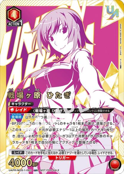 戦場ヶ原 ひたぎ（ユニオンレア・未開封） {UA-UAPR-MGS-1-083}