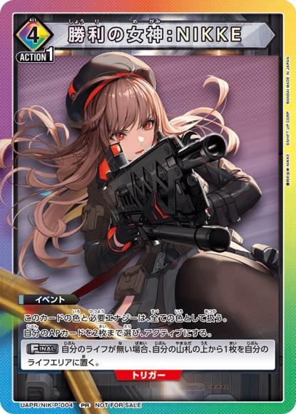 勝利の女神：NIKKE {UA-UAPR-NIK-P-004}