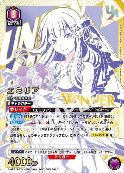 エミリア（ユニオンレア・WINNER・未開封） {UA-UAPR-REZ-1-090-01}