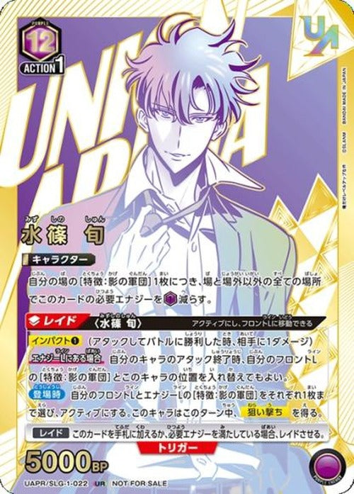 水篠 旬（ユニオンレア・未開封） {UA-UAPR-SLG-1-022}