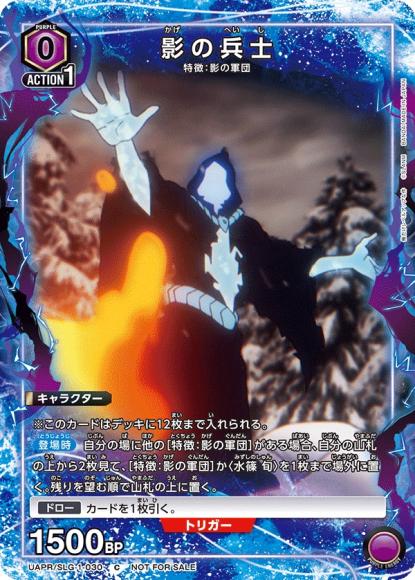 影の兵士 {UA-UAPR-SLG-1-030}