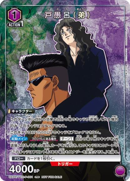 戸愚呂（弟）（ユニチケ） {UA-UAPR-YYH-P-001}