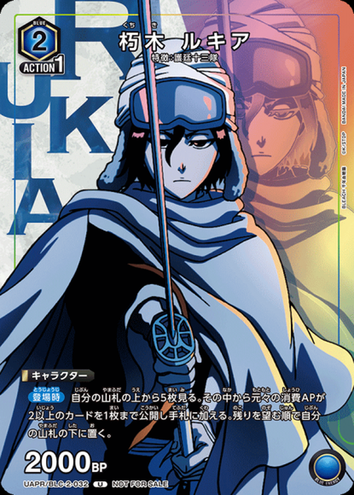 朽木 ルキア {UA-UAPR-BLC-2-032}
